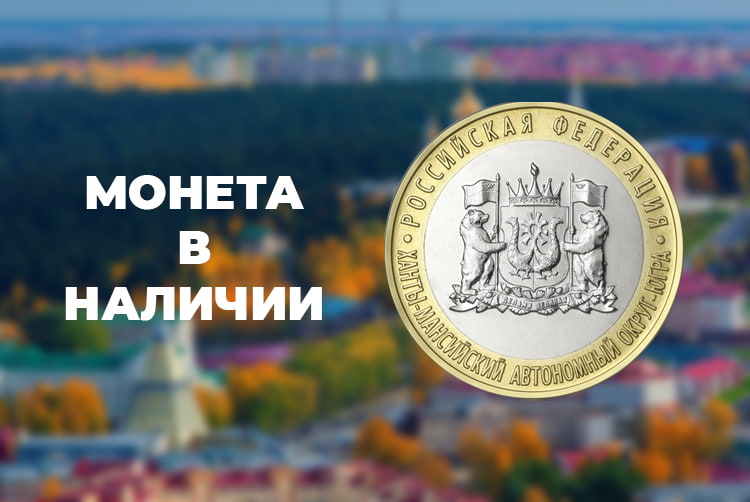 10 рублей «ХМАО — Югра»