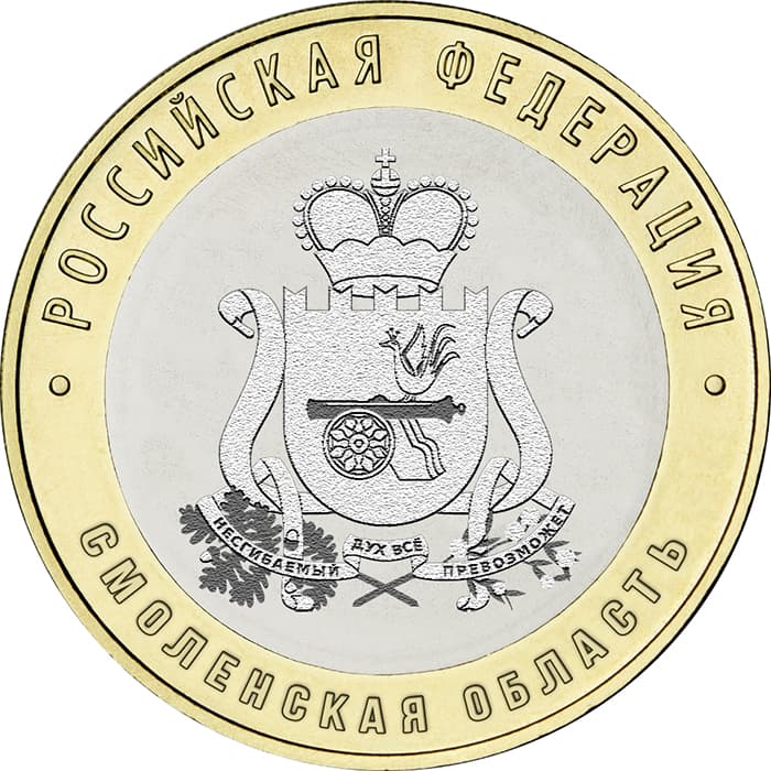10 рублей 2025 «Смоленская область»