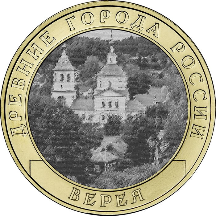 10 рублей 2025 «Верея, Московская область»