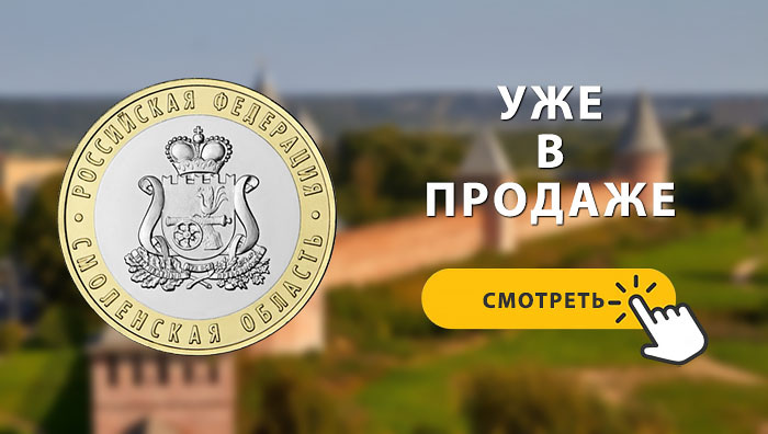 10 рублей 2025 «Смоленская область»