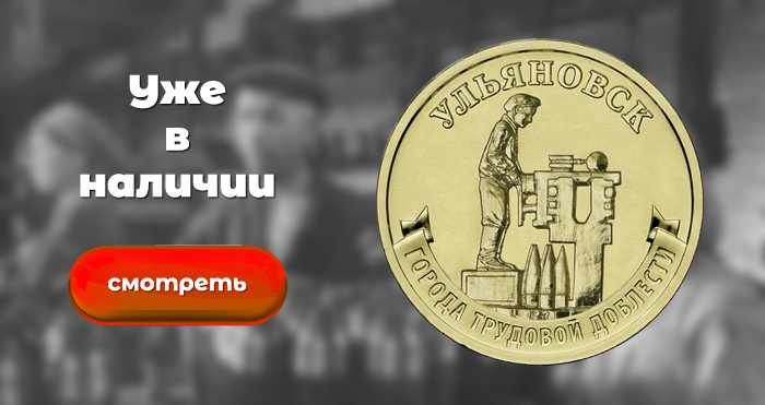 10 рублей 2025 «Ульяновск»