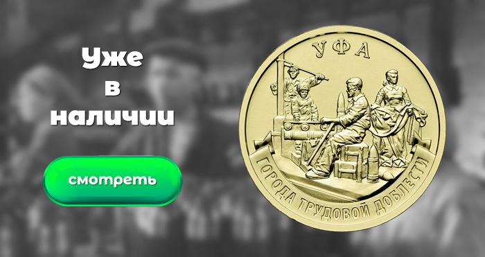 10 рублей 2025 «Уфа»