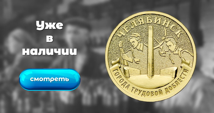10 рублей 2025 «Челябинск»