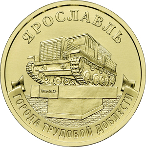 10 рублей 2025 «Ярославль»