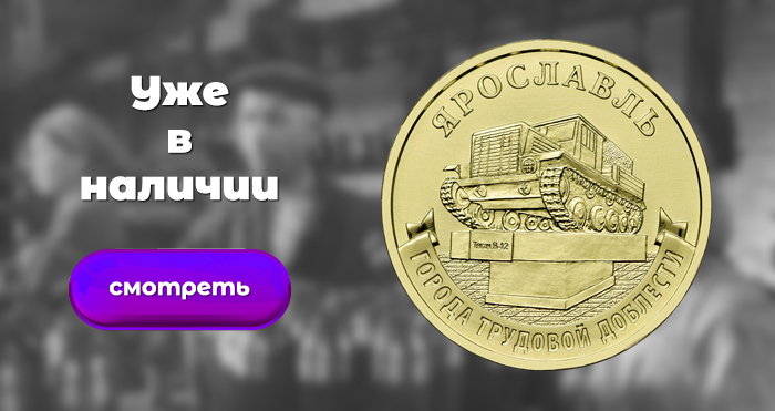 10 рублей 2025 «Ярославль»