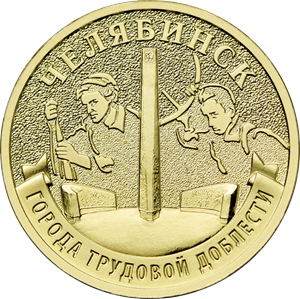10 рублей 2025 «Челябинск»