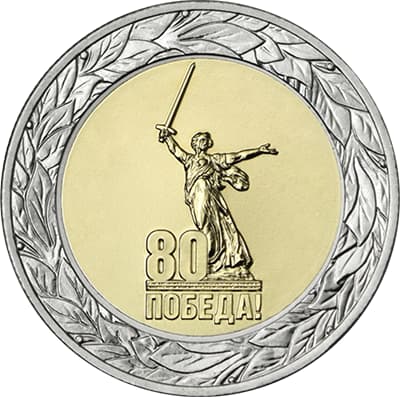 50 рублей 2025 «80 лет Победы»