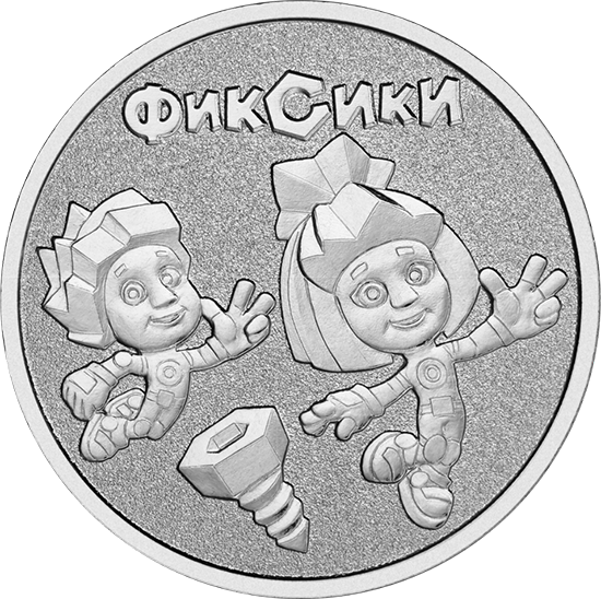 25 рублей 2025 «Фиксики» (Советская мультипликация) 25 рублей 2025 «Фиксики» (Советская мультипликация)
