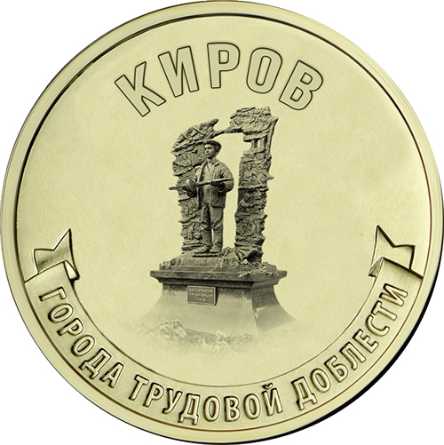 10 рублей 2026 «Киров»