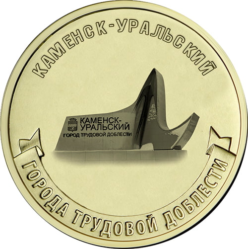 10 рублей 2026 «Каменск-Уральский»