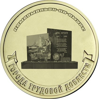 10 рублей 2026 «Комсомольск-на-Амуре» 10 рублей 2026 «Комсомольск-на-Амуре»