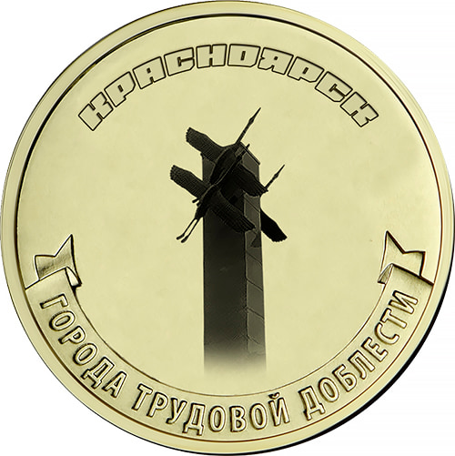 10 рублей 2026 «Красноярск»