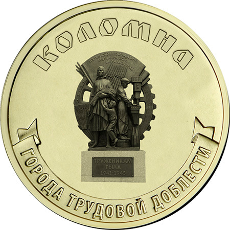 10 рублей 2026 «Коломна»