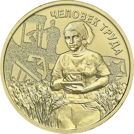 10 рублей 2025 «Работник сельского хозяйства и перерабатывающей промышленности» 10 рублей 2025 «Работник сельского хозяйства и перерабатывающей промышленности»
