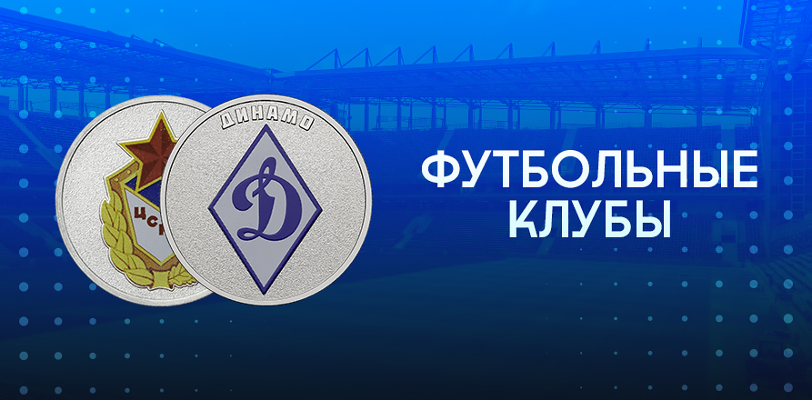 Монеты, посвященные футбольным клубам