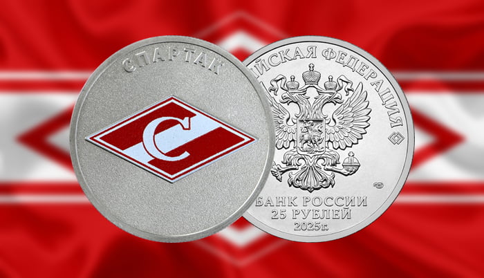 25 рублей 2025 «Спартак. Футбольные клубы» (цветная) в блистере