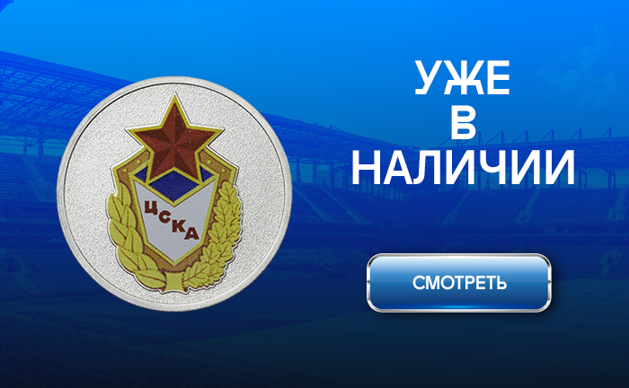 25 рублей 2025 «ЦСКА. Футбольные клубы» (цветная) в блистере 25 рублей 2025 «ЦСКА. Футбольные клубы» (цветная) в блистере