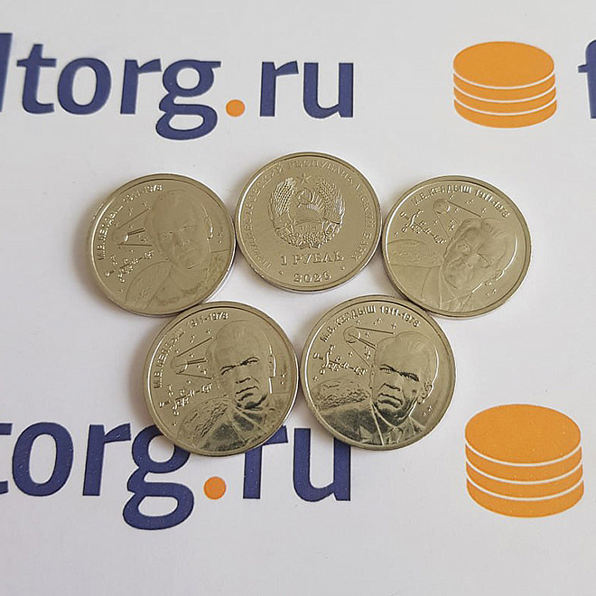 1 рубль 2026 «М.В. Келдыш &mdash; теоретик советской космонавтики» Приднестровье