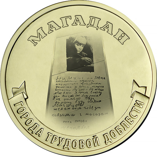 10&nbsp;рублей 2026 «Магадан»