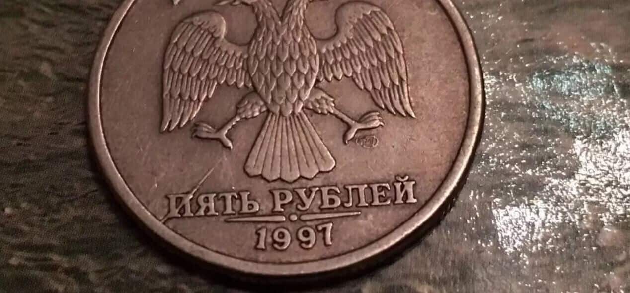 Бракованная монета 5 рублей 1997 года