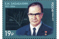 100 лет со дня рождения Е.И. Забабахина (1917–1984), учёного, физика-ядерщика