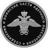 Вооруженные силы Российской Федерации (соединения и воинские части ядерного обеспечения Министерства обороны Российской Федерации)
