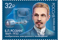 150 лет со дня рождения Б.Л. Розинга (1869−1933), учёного, изобретателя электронного телевидения