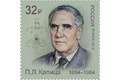 Лауреаты Нобелевской премии. П.Л. Капица (1894–1984), физик