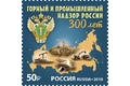 300 лет горному и промышленному надзору в России