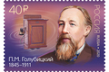 175 лет со дня рождения П.М. Голубицкого (1845–1911), изобретателя