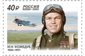 100 лет со дня рождения И.Н. Кожедуба (1920–1991), лётчика-истребителя, маршала авиации