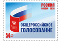 Общероссийское голосование по изменениям в Конституцию Российской Федерации