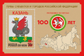 100 лет Республике Татарстан (надпечатка на блоке № 1993)