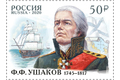 75 лет со дня рождения Ф.Ф. Ушакова (1745−1817), флотоводца, адмирала