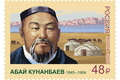 175 лет со дня рождения Абая Кунанбаева (1845-1904), казахского поэта, композитора, просветителя