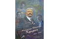 150 лет со дня рождения А.И. Куприна (1870–1938), писателя, переводчика