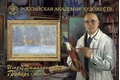150 лет со дня рождения И.Э. Грабаря (1871–1960), художника