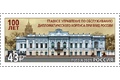 100 лет Главному производственно-коммерческому управлению по обслуживанию дипломатического корпуса при Министерстве иностранных дел Российской Федерации
