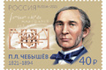 200 лет со дня рождения П.Л. Чебышёва (1821–1894), математика, механика