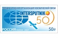 50 лет Международной организации космической связи «Интерспутник»