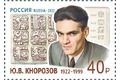 100 лет со дня рождения Ю.В. Кнорозова (1922–1999), учёного, историка, этнографа, основателя советской школы майянистики