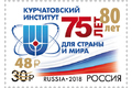 80 лет Национальному исследовательскому центру «Курчатовский институт» (надпечатка нового номинала и текста на марке № 2336)