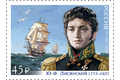 250 лет со дня рождения Ю.Ф. Лисянского (1773–1837), мореплавателя, исследователя, участника первой русской кругосветной экспедиции