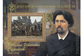 Серия «Российская академия художеств». 175 лет со дня рождения В.И. Сурикова (1848–1916), художника