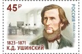200 лет со дня рождения К.Д. Ушинского (1823–1871), писателя, основоположника научной педагогики в России
