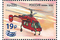 Национальный центр вертолётостроения имени М.Л. Миля и Н.И. Камова (надпечатка нового номинала и текста на марке №1274)