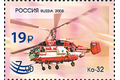 Национальный центр вертолётостроения имени М.Л. Миля и Н.И. Камова. Вертолёт «Ка-32» (надпечатка нового номинала на марке 2008 г. №1273 и текста на полях марочного листа серии «Вертолёты фирмы 