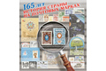 165 лет вводу в обращение первых российских почтовых марок