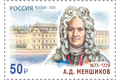 350 лет со дня рождения А.Д. Меншикова (1673–1729), государственного и военного деятеля