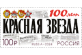 100 лет газете «Красная звезда»